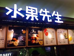 -Mr.Fruits水果先生(朝阳门悠唐店)