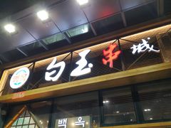 -白玉·朝鲜族烤串(南山店)