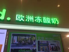 门面-Salud撒露欧洲冻酸奶(蓝色港湾店)