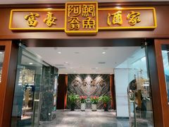 门面-富豪酒家(正大广场店)