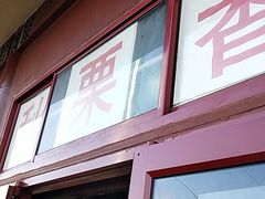 门面-秋栗香(地安门店)