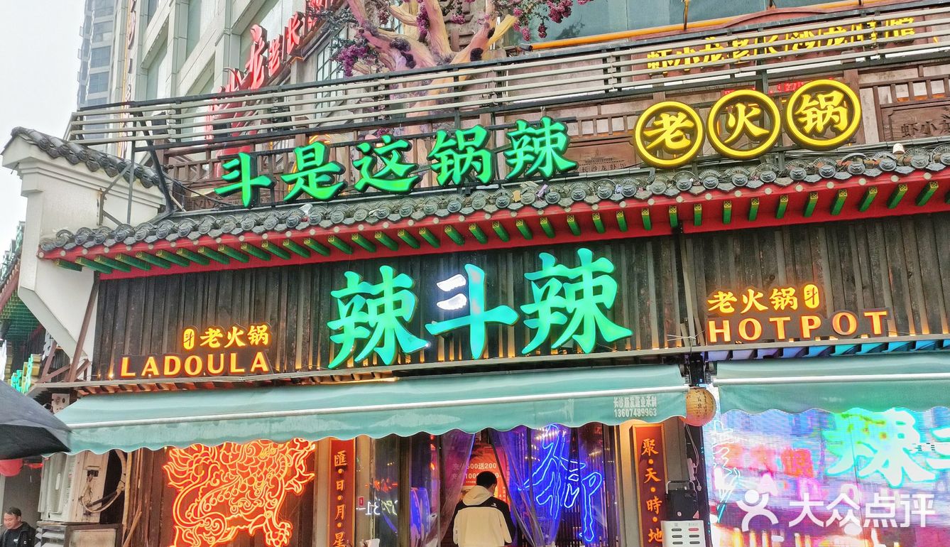五一广场必吃火锅店～辣斗辣