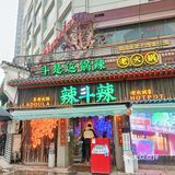 五一广场必吃火锅店～辣斗辣