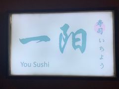 门面-一阳寿司(麦子街店)