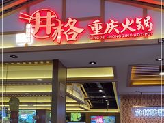 门面-井格重庆火锅(西直门凯德Mall店)