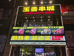 -玉善烧烤串城(长春总店)