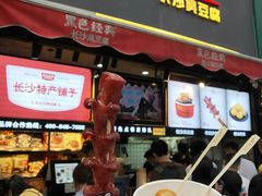 门面-黑色经典臭豆腐·湖南特产(太平街口店)