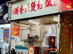-潮香兴煲仔饭(莲花路店)