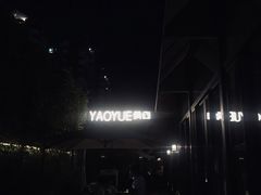 门面-肴约·花园式餐厅(湖里店)