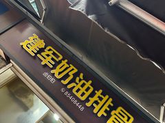 -建军奶油排骨
