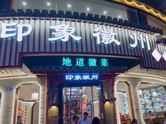 -印象徽州·正宗徽菜体验店