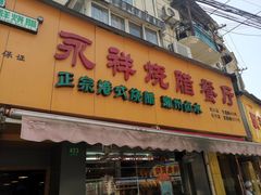 门面-永祥烧腊餐厅(虹口店)