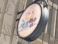 -元氏钵仔糕(北京路店)