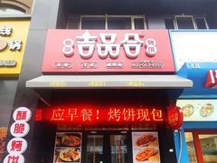 门面-吉品合酥脆烤饼(哈西金街店)