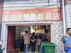 -正宗杨记普洱酸醋米线(总店)