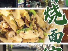 -家烧面馆【南山路知名经典面食】