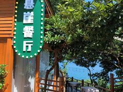 -美人鱼悬崖海景餐厅(鹿嘴山庄店)