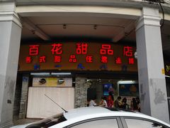 门面-百花传统甜品店(原址店)