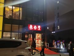 -鼎泰丰(渔阳店)