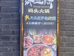 -纸盐河码头火锅(十八梯店)