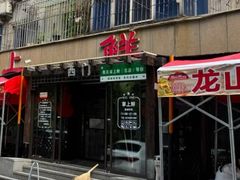 -掌上鲜(南顺城街店)