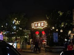 -小煵记·打边炉(西丽文光店)