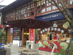 门面-昆明冠生园·蛋糕·面包(南强街店)