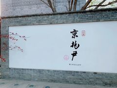 门面-京兆尹(雍和宫店)