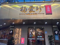 -杨爱珍大排档(龙游店)