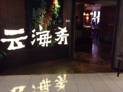 云南云海肴(中关村欧美汇店)-云海肴·汽锅鸡·云南菜(领展购物广场·中关村店)