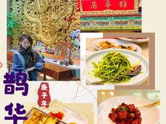 -鹊华居·地道鲁菜·海鲜·融合味(大明湖店)