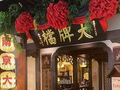 -南京大牌档(中关村领展广场店)