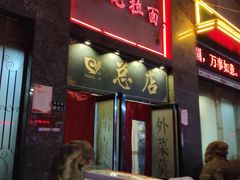 门面-杨记拉面总店