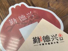 -勤德兴(湖滨路店)