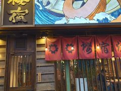 门面-樱宿日式和牛烧肉(五道口店)