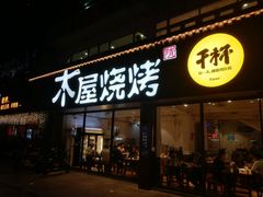 门面-木屋烧烤(南新店)
