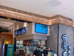 -云海肴·汽锅鸡·云南菜(苏州中心店)