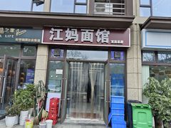 -江妈面馆(夷陵路店)