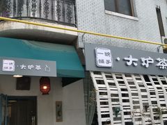 门面-一号铺子·大炉茶