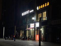 -崔孃烧烤
