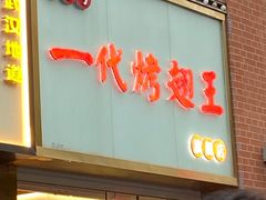 -一代烤翅王(大汉口店)