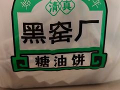 -黑窑厂糖油饼烤鸭·清真菜(黑窑厂街店)