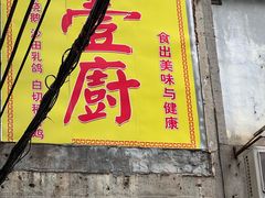 -壹厨(德政中路店)