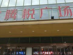 -腾悦广场