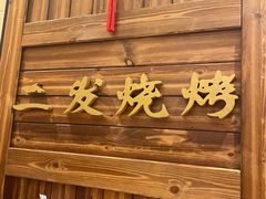 -二发烧烤(亚麻厂店)