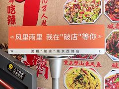 -泥糊破店小酒馆·团建聚餐(南京西路店)