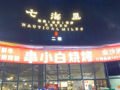 -串小白烧烤(金沙洲店)