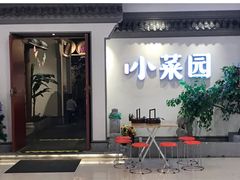 门面-小菜园新徽菜(常州武进吾悦店)