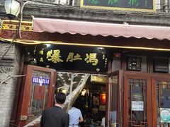 门面-爆肚冯(廊房二条店)