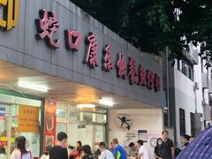 门面-蛇口康乐快餐鱼仔档(翠苑小区店)
